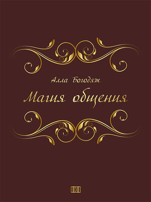 cover image of Магия общения